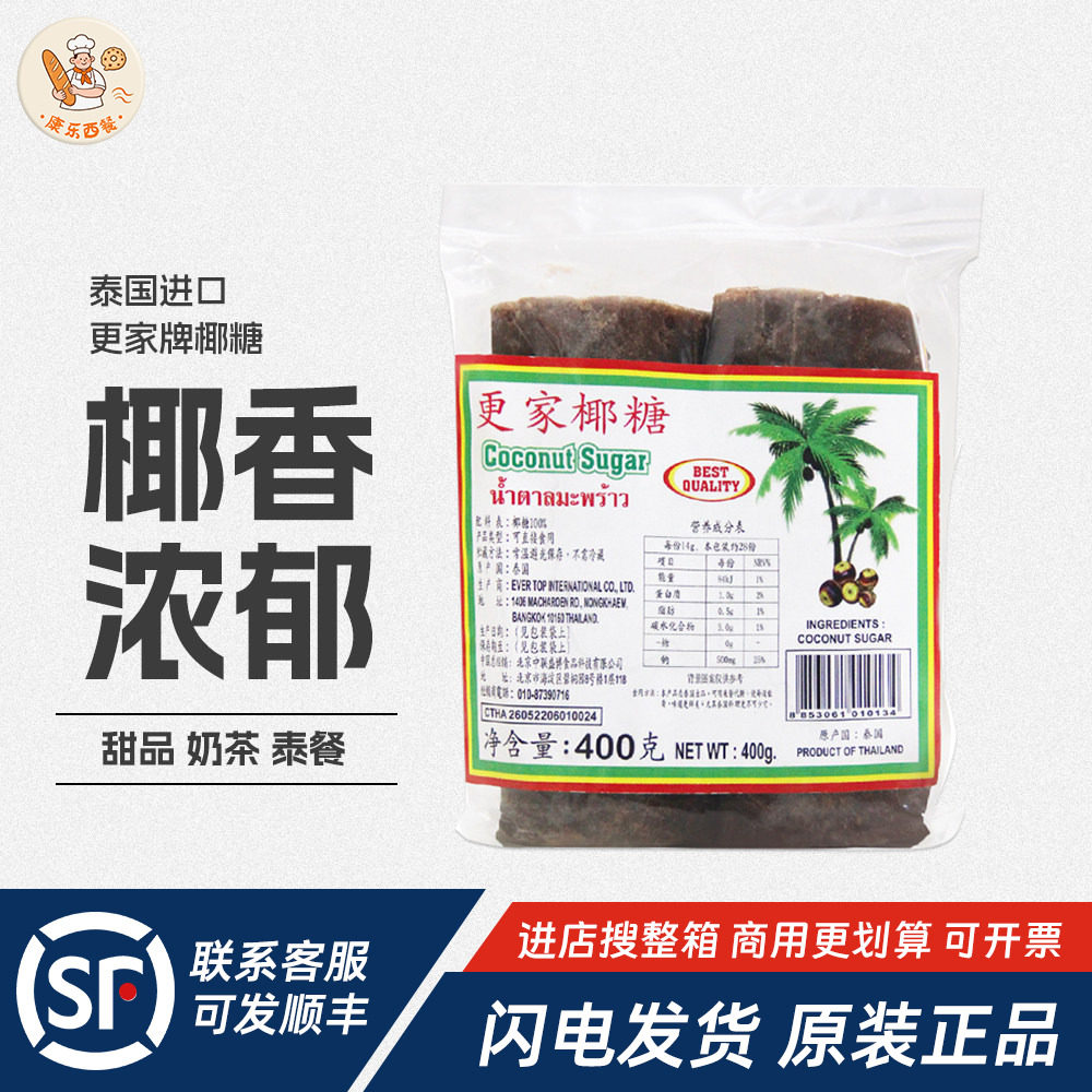 泰国进口更家牌椰糖400g椰糖块糖饼东南亚甜品食材泰餐原料调味糖