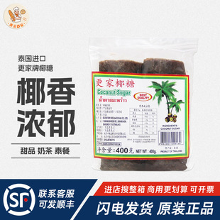 泰国进口更家牌椰糖400g椰糖块糖饼东南亚甜品食材泰餐原料调味糖