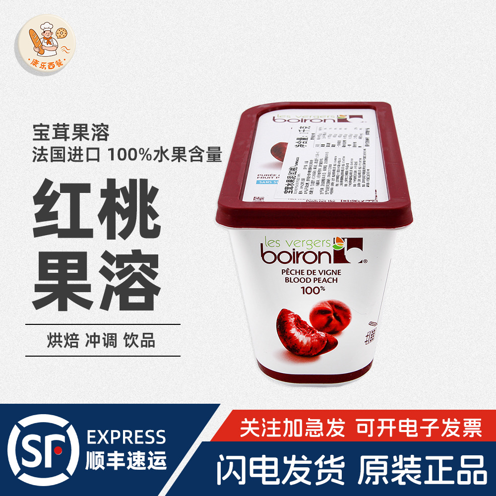 Boiron宝茸速冻红桃果溶1kg法国进口水果泥酱果酱蛋糕烘焙原料