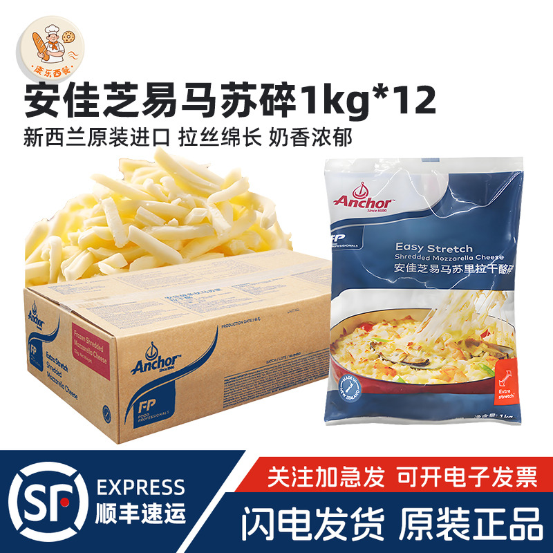 安佳芝易马苏里拉芝士碎1kg*12新西兰进口披萨焗意面烘焙原料商用