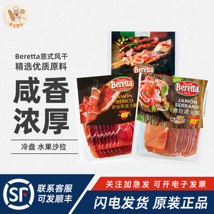 西班牙Beretta百瑞塞拉诺火腿切片250g伊比利亚黑猪火腿片三明治