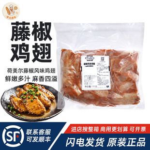 荷美尔藤椒风味鸡翅1kg空气炸锅烧烤用鸡翅中腌制冷冻熟制半成品