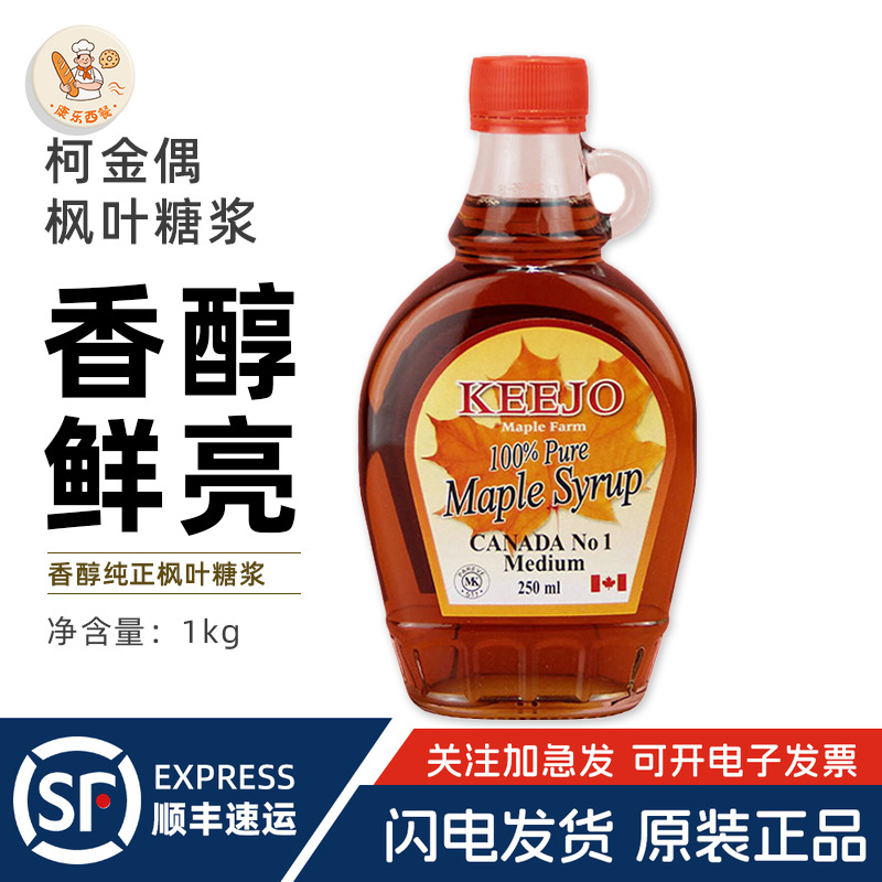 柯金偶加拿大枫叶糖浆250ml进口枫树糖浆咖啡店奶茶冲饮烘焙原料