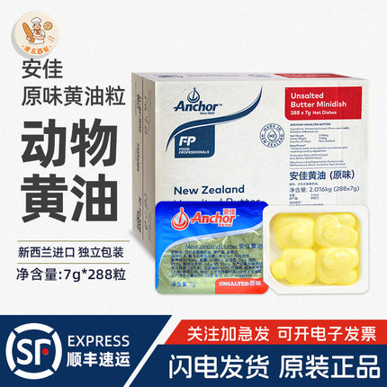 安佳原味黄油粒7g*288粒整箱新西兰进口淡味动物份黄油烘焙煎牛排