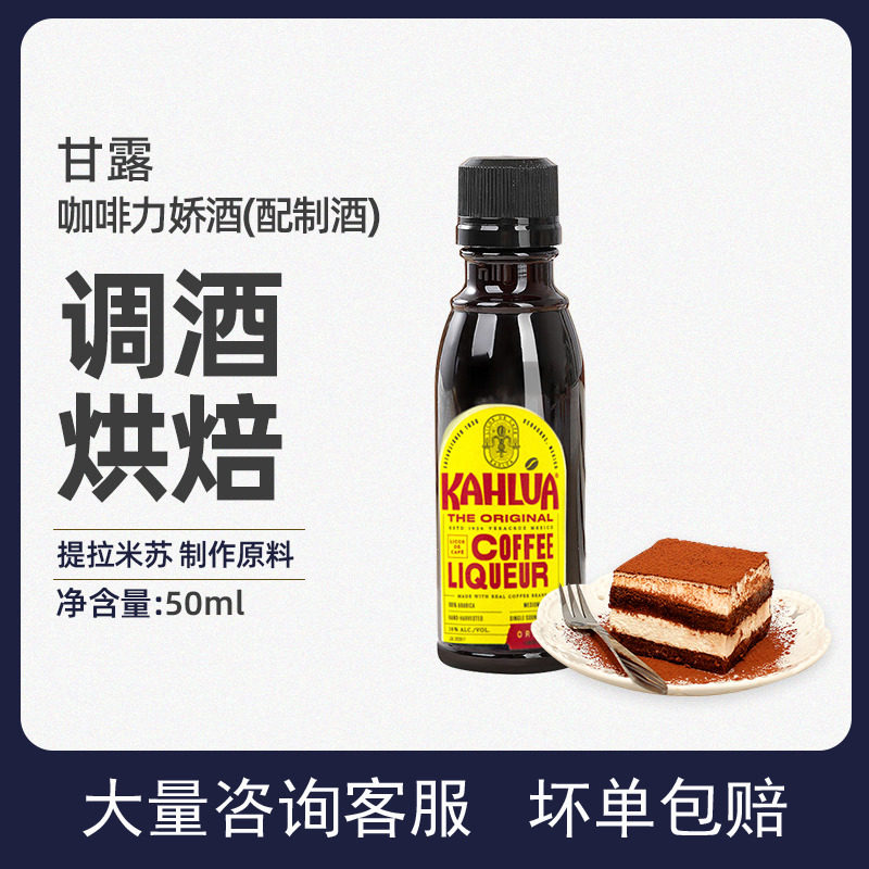 烘焙原料 咖啡酒甘露咖啡力娇酒 马斯卡彭提拉米苏原料 50ml原装