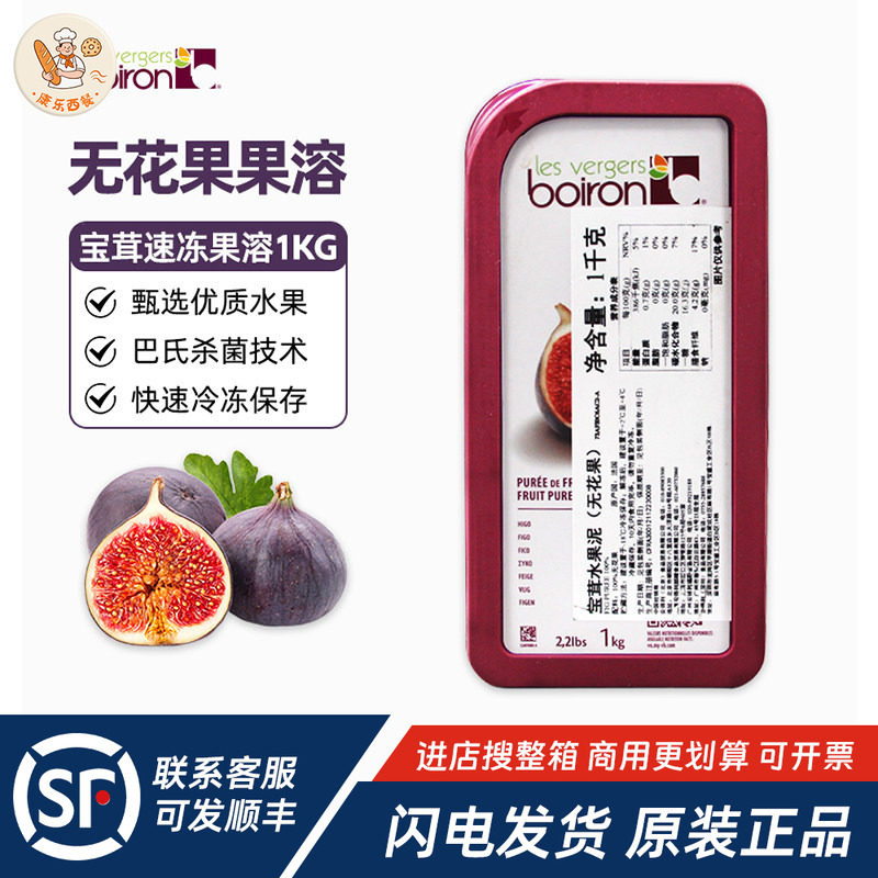 Boiron宝茸速冻无花果果溶1kg法国进口水果泥酱冲饮蛋糕烘焙原料
