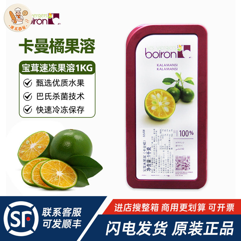Boiron宝茸速冻卡曼橘果溶1kg法国进口水果泥酱饮品蛋糕烘焙原料