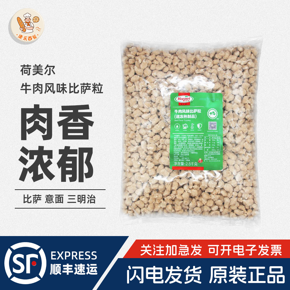 荷美尔牛肉粒2.5kg牛肉风味比萨粒比萨沙拉焗饭西餐披萨肉粒商用