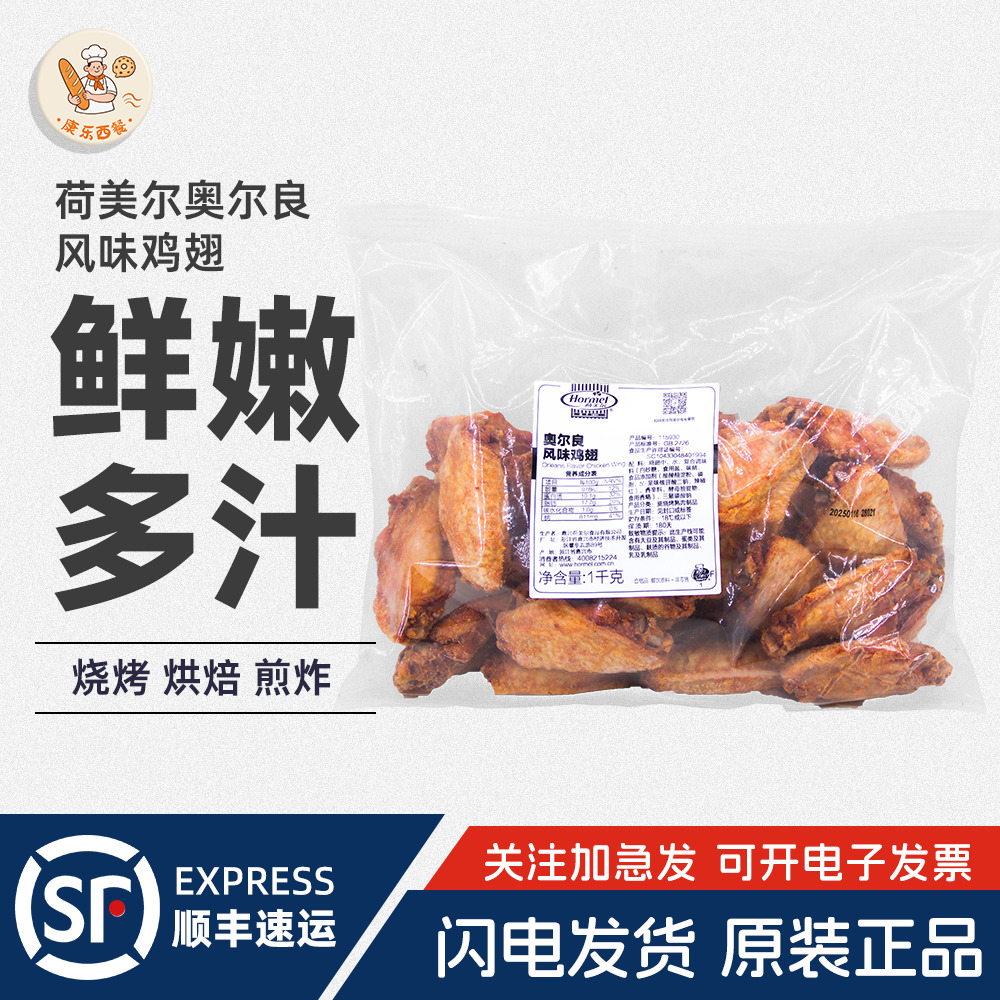 荷美尔奥尔良风味鸡翅1kg烧烤鸡翅中腌制冷冻半成品鸡翅中熟制品
