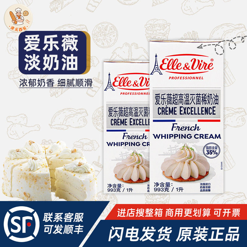 法国进口爱乐薇铁塔淡奶油1L动物稀奶油慕斯蛋糕裱花甜点烘焙原料