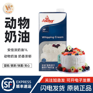 安佳淡奶油1L动物性淡奶油蛋挞蛋糕烘焙家用裱花稀奶油新西兰进口