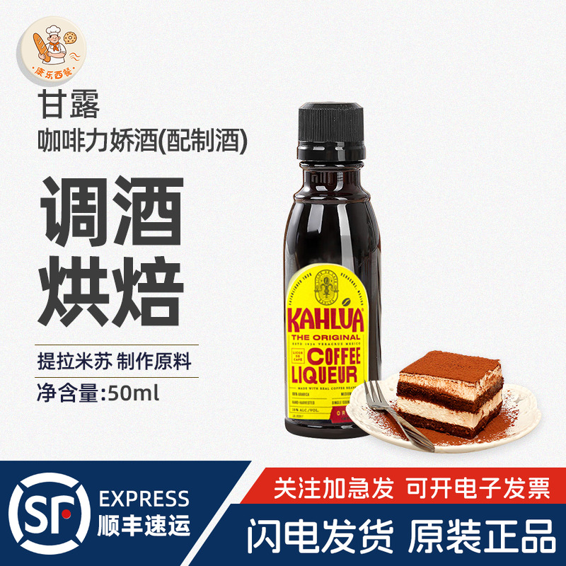 烘焙原料 咖啡酒甘露咖啡力娇酒 马斯卡彭提拉米苏原料 50ml原装