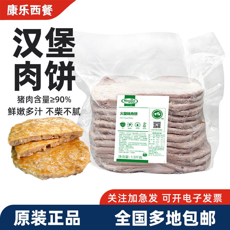 荷美尔火腿味猪肉饼1.3kg三明治汉堡包早餐专用猪柳饼半成品商用