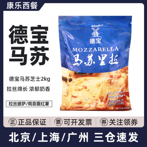 德宝马苏里拉芝士碎2kg焗饭红薯拉丝披萨奶酪碎干酪碎烘焙原材料