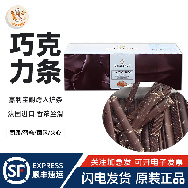 嘉利宝44%耐烤入炉黑巧克力条1.6kg脏脏面包蛋糕慕斯原料法国进口