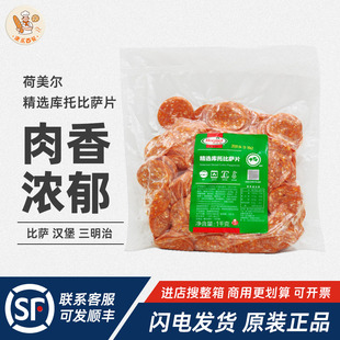 荷美尔精选库托披萨片1kg萨拉米肠披萨原料披萨片美式披萨约400片