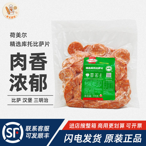 荷美尔精选库托披萨片1kg萨拉米肠披萨原料披萨片美式披萨约400片