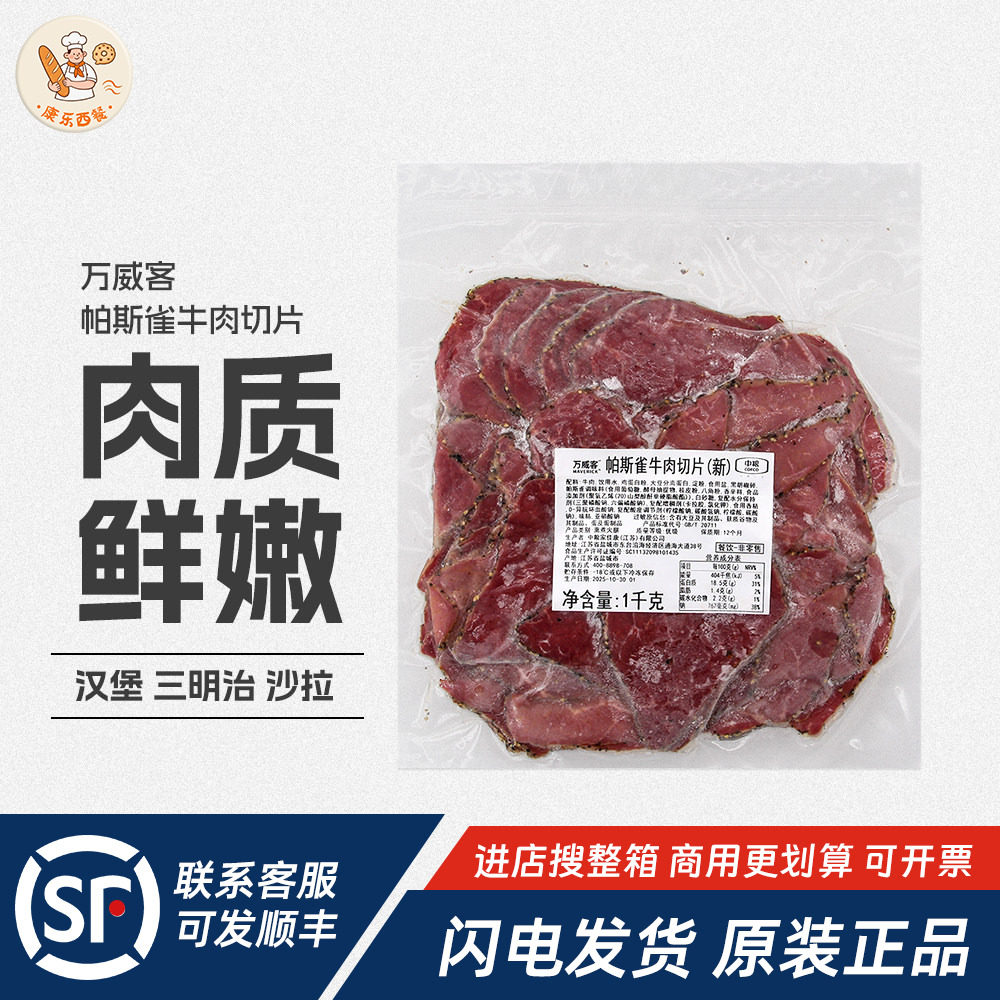 熟制中粮万威客帕斯雀牛肉片1kg火腿健身午餐肉沙拉轻食原料商用