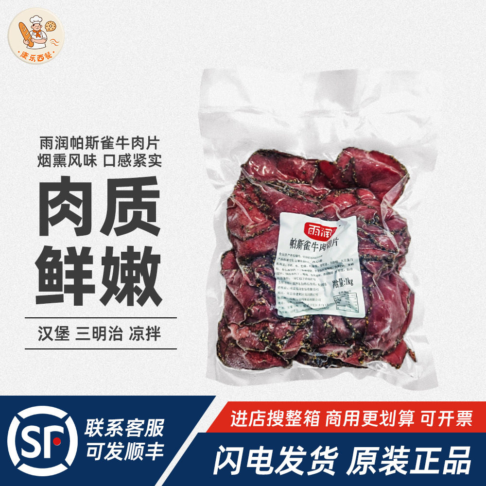 雨润帕斯雀牛肉片1kg原切牛肉黑椒味即食早餐三明治沙拉烘焙原料