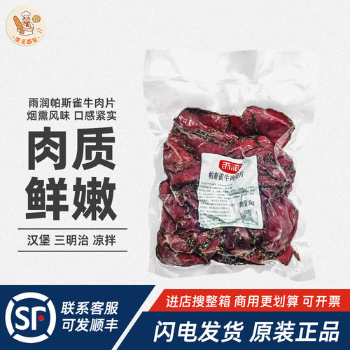雨润帕斯雀牛肉片1kg原切牛肉黑椒味即食早餐三明治沙拉烘焙原料