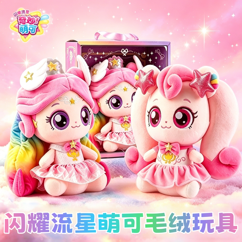 惊奇和睿奇妙萌可闪耀流星毛绒玩具卡通公仔布艺玩偶女童生日礼物图片