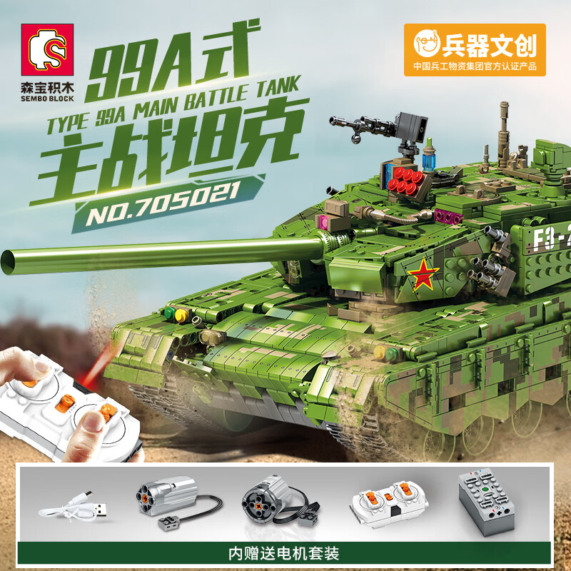 森宝积木705021-99A式主战坦克遥控版中兵文创96军事模型拼搭玩具