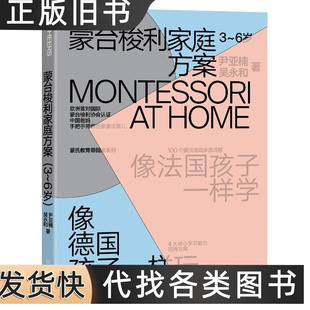 蒙台梭利家庭方案：36岁 尹亚楠吴永和着 2020浙江教育出版社9787572204821