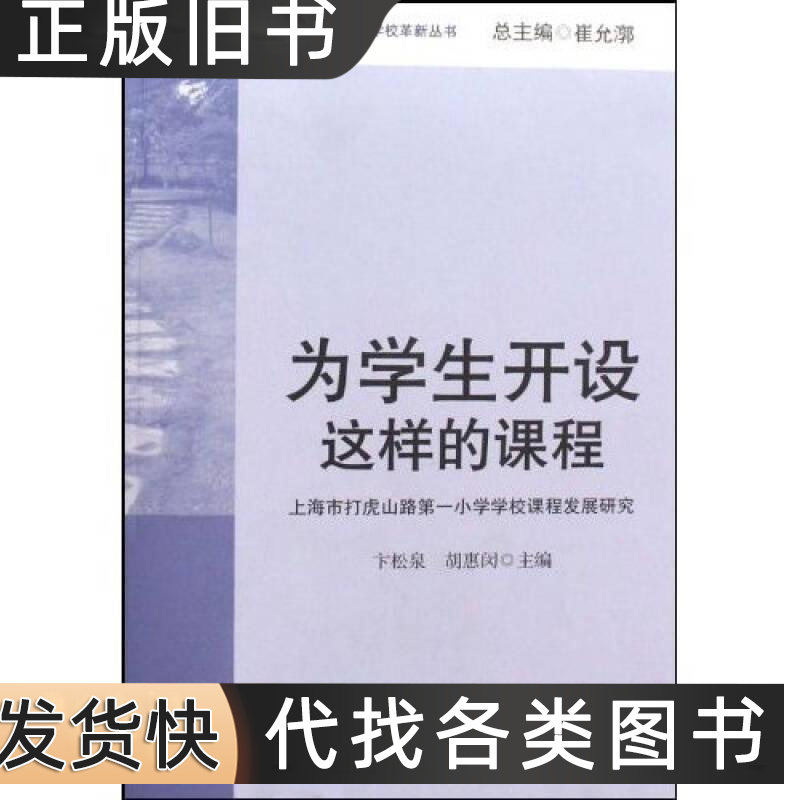 为学生开设这样的课程 卞松泉胡惠闵崔允漷着 2009华东师范大学出版社9787561769591