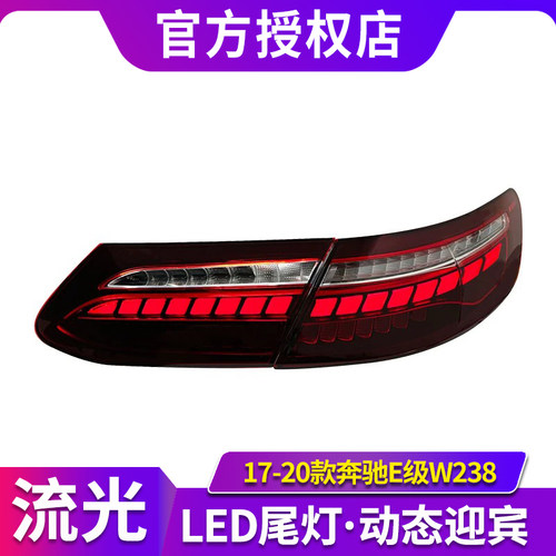 专用于奔驰E级W238尾灯总成17-20款E200 E260改装新款LED尾灯总成