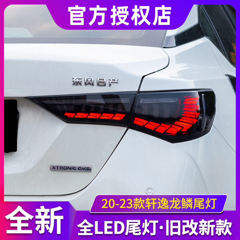 适用于20-23款轩逸尾灯总成改装