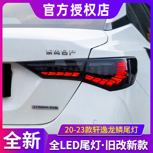 适用于20-23款轩逸尾灯总成改装