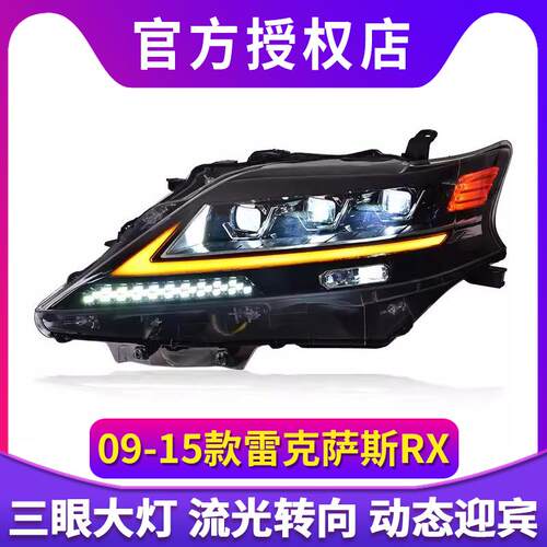 专用于雷克萨斯RX大灯总成改装LED透镜大灯动态日行灯流水转向灯