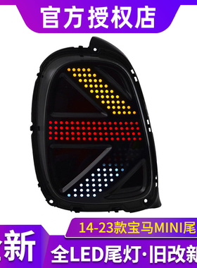 适用于宝马mini迷你F55尾灯总成F56改装F57概念款LED流水转向尾灯