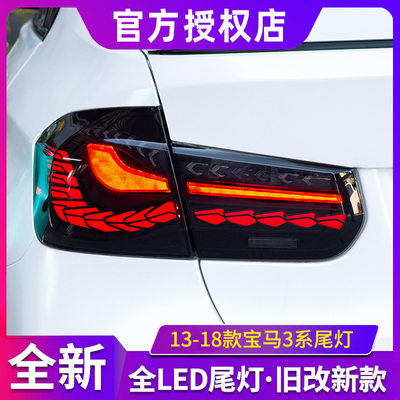 适用于13-18款宝马3系尾灯F30改