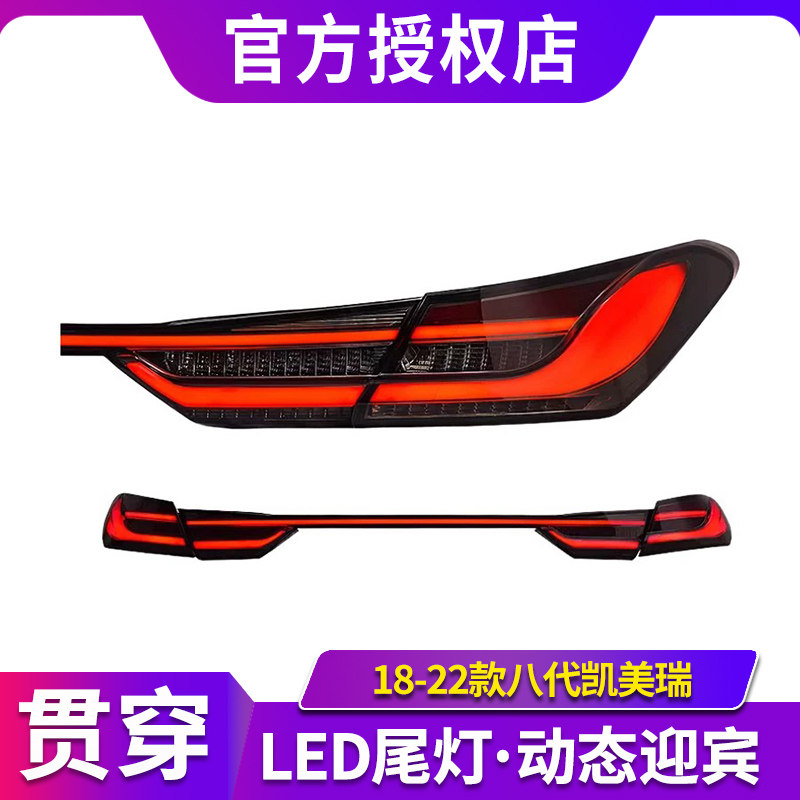 专用于18-22款丰田八代凯美瑞尾灯总成改装贯穿LED动态流水转向