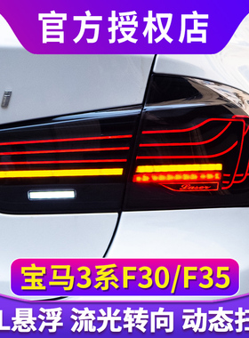 适用于13-18款宝马3系尾灯总成改装CSL款F30F35悬浮线条LED后尾灯