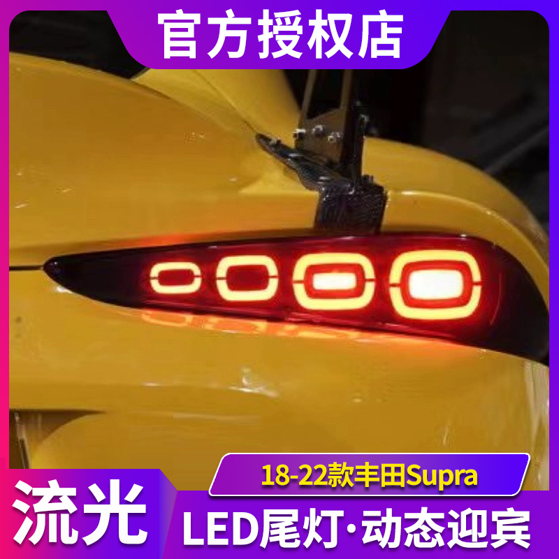 适用于18-22款丰田Supra尾灯总成