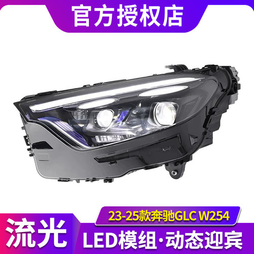 专用于23-25款奔驰GLC大灯总成W254改装LED高配款透镜大灯