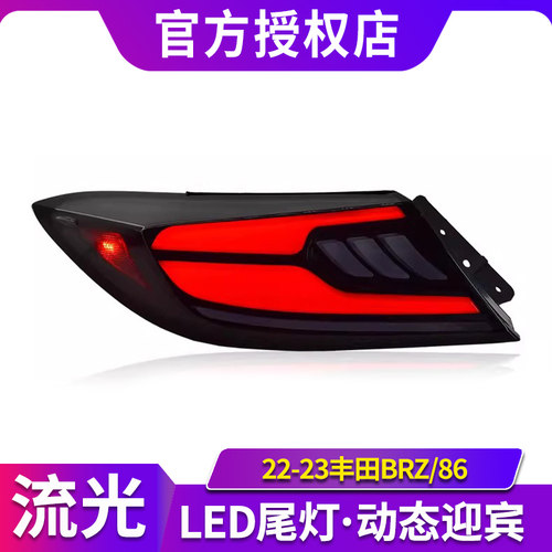 专用于丰田GR86尾灯总成斯巴鲁BRZ改装LED动态行车灯流水转向尾灯