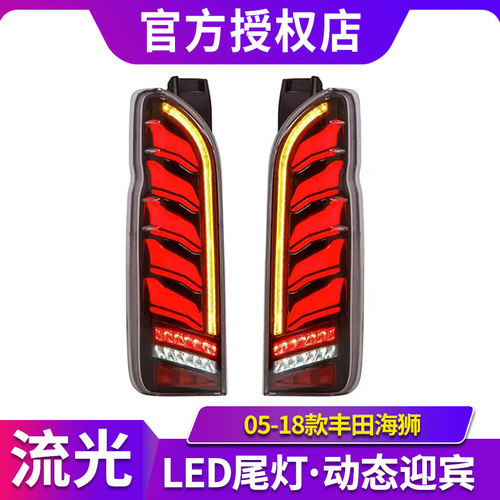 适用于丰田海狮Toyota Hiace 05-18款流光尾灯改装件尾灯总成