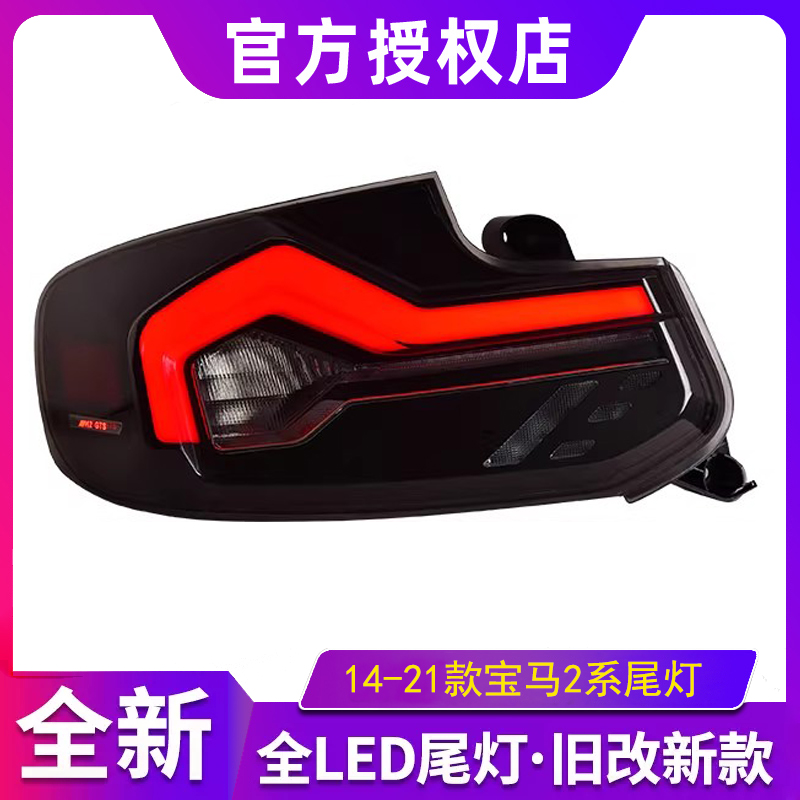 适用于宝马2系F22尾灯总成14-21