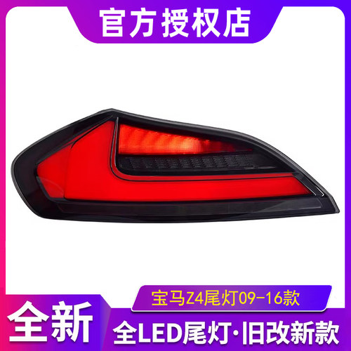 适用于宝马Z4尾灯总成09-16款E89