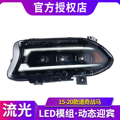 适用于15-20款道奇战马大灯总成Charger改装LED透镜日行灯转向灯