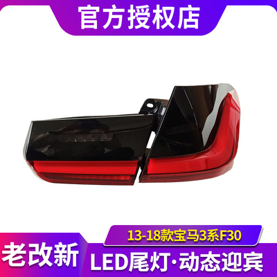 适用于13-18款宝马3系尾灯总成F30F35老改新款LED日行灯流光转向