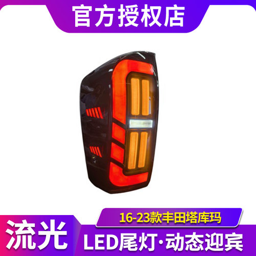 适用于16-23款丰田塔库玛尾灯总成Tacoma改装LED后尾灯流光转向灯