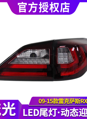 适用于09-15款雷克萨斯RX350尾灯总成270 450H改装LED流水转向灯