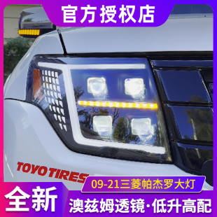 适用于09 LED透镜日行灯转向 21三菱帕杰罗V97大灯总成V93V87改装