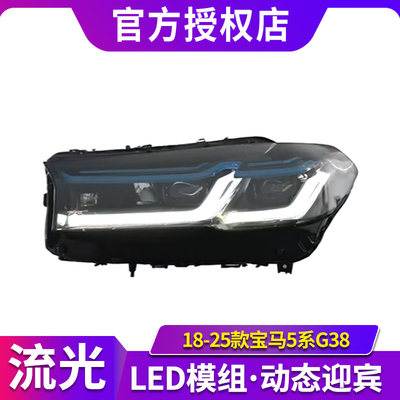 适用于18-25款宝马5系G38激光蓝眉黄金眼大灯总成老改新低升高