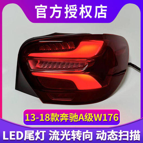 适用于13-18款奔驰A级W176尾灯总