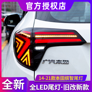 適用于本田繽智尾燈總成HRV改裝 LED流光行車流水轉(zhuǎn)向燈VEZEL尾燈